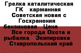 Грелка каталитическая ГК-1 карманная (Советская новая с Госхранения), бензиновая › Цена ­ 2 100 - Все города Охота и рыбалка » Экипировка   . Ставропольский край